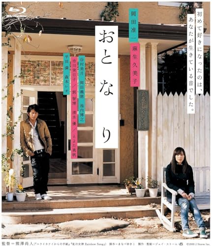 【中古】おと・な・り [Blu-ray]
