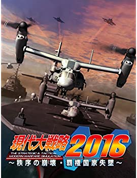 【中古】現代大戦略2016~秩序の崩壊・覇権国家失墜~ - PS3|ドリエム店