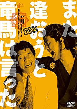 【中古】キャラメルボックス『また逢おうと竜馬は言った』1992 [DVD]
