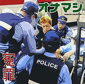 【中古】冤罪