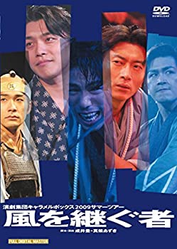 【中古】キャラメルボックス『風を継ぐ者』2009 [DVD]