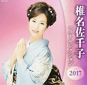 【中古】椎名佐千子 ベストセレクション2017