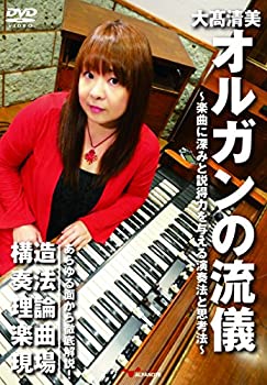 【中古】大清美 オルガンの流儀~楽曲に深みと説得力を与える演奏法と思考法~ [DVD]