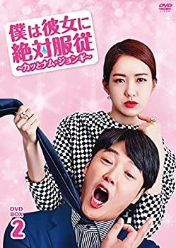【中古】僕は彼女に絶対服従 ~カッとナム・ジョンギ~ DVD-BOX2｜ドリエム店