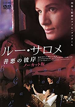 【中古】ルー・サロメ 善悪の彼岸 ノーカット版 [レンタル落ち]