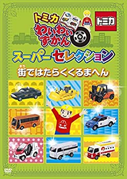 【中古】トミカわいわいずかん スーパーセレクション「街ではたらくくるまへん」 [DVD]