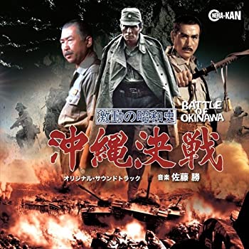 【中古】激動の昭和史 沖縄決戦 オリジナル・サウンドトラック