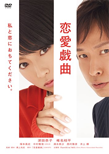 【中古】恋愛戯曲 私と恋におちてください。 [DVD]