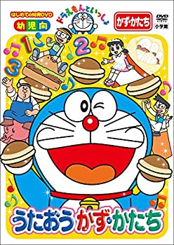 【中古】はじめての知育DVDシリーズ ドラえもんといっしょ 「うたおう かず・かたち」