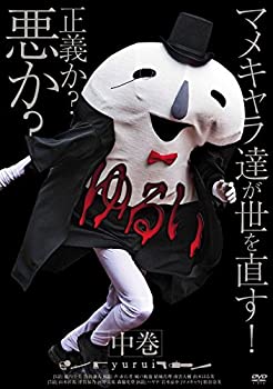 【中古】ゆるい 中巻 [DVD]