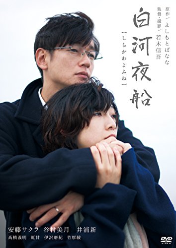 【中古】白河夜船 [DVD]｜ドリエム店