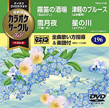 【中古】テイチクＤＶＤカラオケ　超厳選 カラオケサークルＷベスト４　１９６ [DVD]