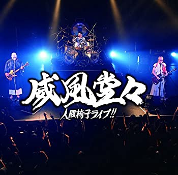 【中古】威風堂々~人間椅子ライブ! ! ~ 【初回限定盤】|ドリエム店