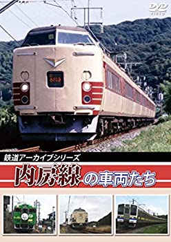 【中古】鉄道アーカイブシリーズ内房線の車両たち [DVD]