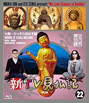【中古】新TV見仏記?大阪・ひっそりおはす編 [Blu-ray]