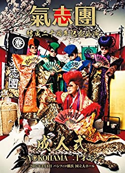 【中古】氣志團結成二十周年記念公演 「成人式~YOKOHAMA 20才ごえ~」 [DVD] 6,986円