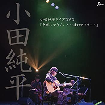 【中古】小田純平ライブDVD「音楽に出来ること~母のマフラー~」