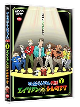 【中古】クレヨンしんちゃん外伝 シーズン1 エイリアン vs. しんのすけ [DVD]