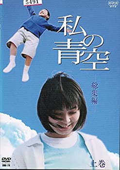 【中古】私の青空・総集編 上・下 [レンタル落ち] （全2巻セット） [ DVDセット]