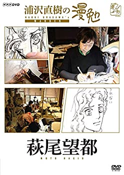【中古】浦沢直樹の漫勉 萩尾望都 [DVD]
