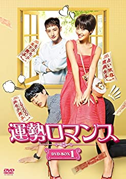 【中古】運勢ロマンス DVD-BOX1