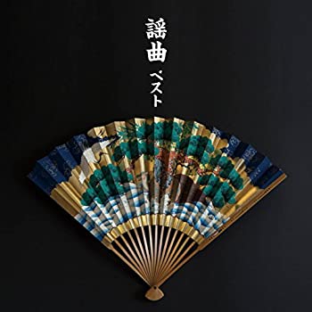 【中古】謡曲 ベスト キング・ベスト・セレクト・ライブラリー2017