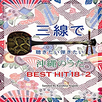 【中古】三線で聴きたい弾きたい 沖縄のうた BEST HIT 18+2