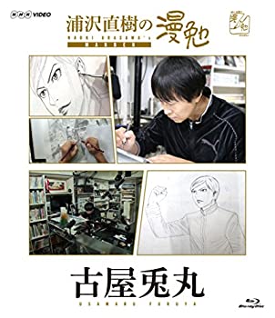 【中古】浦沢直樹の漫勉 古屋兎丸 [Blu-ray]