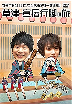 【中古】ハンサム落語アワー 群馬編 [DVD]