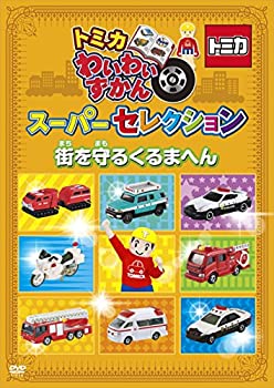 【中古】トミカわいわいずかん スーパーセレクション「街を守るくるまへん」 [DVD]