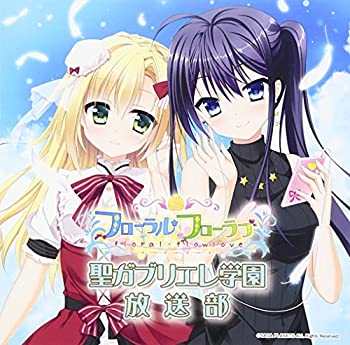 【中古】ラジオCD「フローラル・フローラブ 聖ガブリエレ学園放送部」