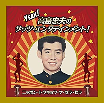 【中古】Yeah! 高島忠夫のザッツ・エンタテインメント!ニッポン・トウキョウ・ケ・セラ・セラ
