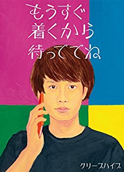 【中古】もうすぐ着くから待っててね(初回限定盤)(DVD付)