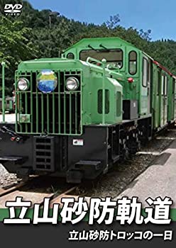 【中古】立山砂防軌道 立山砂防トロッコの一日 [DVD]