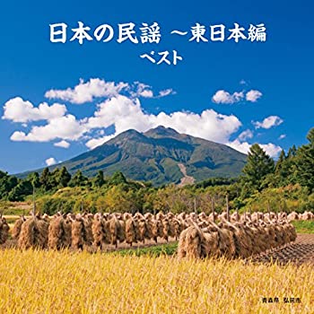 【中古】日本の民謡~東日本編 ベスト キング・ベスト・セレクト・ライブラリー2017