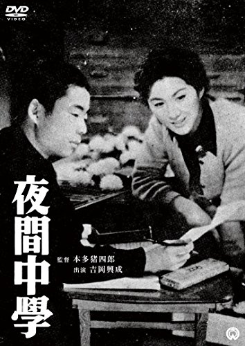 【中古】夜間中学 [DVD]