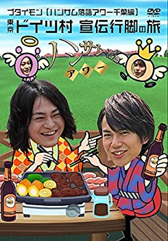 【中古】ハンサム落語アワー 千葉編 [DVD]