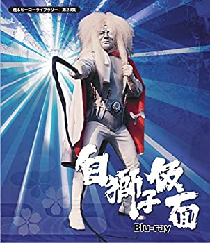 【中古】甦るヒーローライブラリー 第23集 白獅子仮面 [Blu-ray]