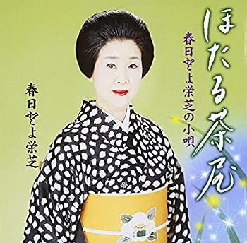 【中古】春日とよ栄芝の小唄 ほたる茶屋/春日とよ