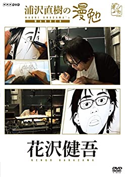 【中古】浦沢直樹の漫勉 花沢健吾 [DVD]