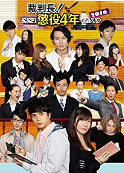 【中古】舞台『裁判長!ここは懲役4年でどうすか』2016 [DVD]