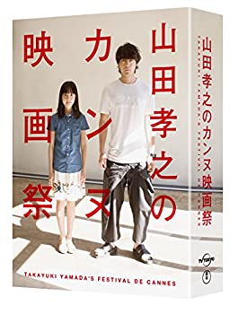 【中古】山田孝之のカンヌ映画祭 Blu-ray BOX