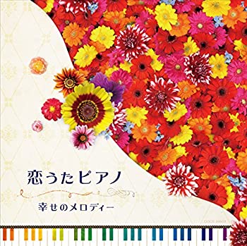 【中古】恋うたピアノ~幸せのメロディー~ 7,285円