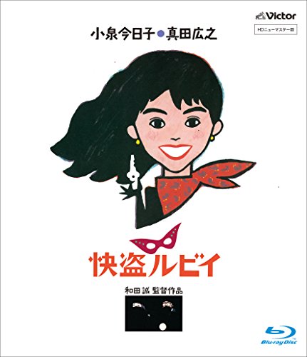 【中古】「快盗ルビイ」 HDニューマスター版 [Blu-ray] 32,432円