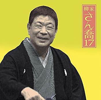 【中古】柳家さん喬17「朝日名人会」ライヴシリーズ120「浜野矩随」「三年目」「百川」「掛取万歳」