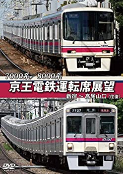 【中古】京王電鉄運転席展望 新宿~高尾山口(往復) 7000系/8000系 [DVD]