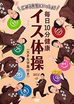 【中古】ごぼう先生といっしょ! 毎日10分健康 イス体操 大きな字幕付き [DVD]
