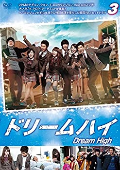 【中古】ドリームハイ 3 [レンタル落ち]
