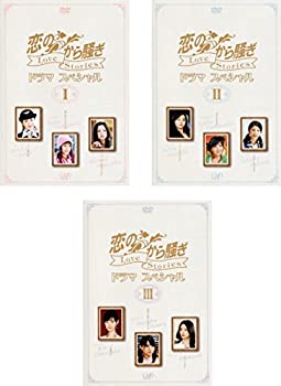 【中古】恋のから騒ぎ ドラマスペシャル Love Stories [レンタル落ち] 全3巻セット