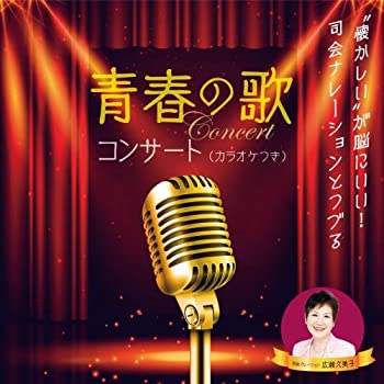 【中古】懐かしいが脳にいい! 司会ナレーションとつづる 青春の歌コンサート(カラオケつき)